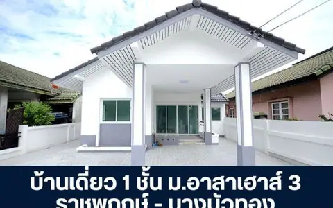โครงการอาสาเฮาส์ 3 บ้านเดี่ยว 1 ชั้น รีโนเวทใหม่ทั้งหลัง ต่อเติม พร้อมอยู่ ราคาพิเศษ