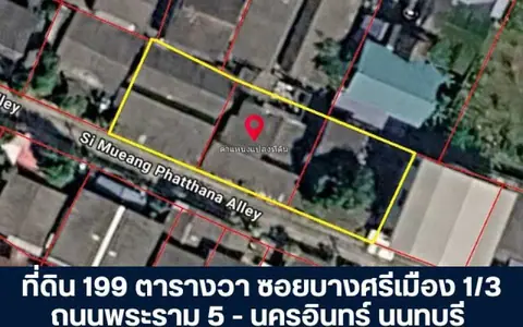 ที่ดิน 199 ตารางวา ซอยบางศรีเมือง 1/3 ถนนพระราม 5 - นครอินทร์ นนทบุรี ขายที่ดินเปล่า พร้อมโอน