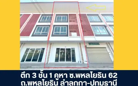 ตึก 3 ชั้น 1 ห้อง ซอยพหลโยธิน 62 ถนนพหลโยธิน ปทุมธานี ราคาพิเศษ ขายต่ำกว่าราคาประเมินธนาคาร