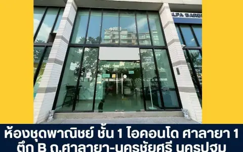 โครงการไอคอนโด ศาลายา 1 ตึก B ห้องชุดพาณิชย์ ชั้น 1 ถนนศาลายา - นครชัยศรี นครปฐม เหมาะสำหรับประกอบธุรกิจ ทำเลศักยภาพ