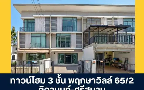โครงการพฤกษาวิลล์ 65/2 ติวานนท์ - ศรีสมาน ทาวน์โฮม 3 ชั้น ซ.ศรีสมาน 3  นนทบุรี ขายบ้านสภาพดี พร้อมโปรโมชันส่วนลดพิเศษ