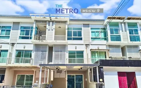เจ้าของขายเอง ทาวน์โฮม The Metro พระราม 9 ขนาด 18.8 ตร.ว. ราคา 3.7 ล้านบาท