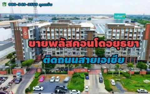 ขายพลัสคอนโด อยุธยา พาร์ค ติดถนนสายเอเซีย อ.พระนครศรีอยุธยา จ.พระนครศรีอยุธยา