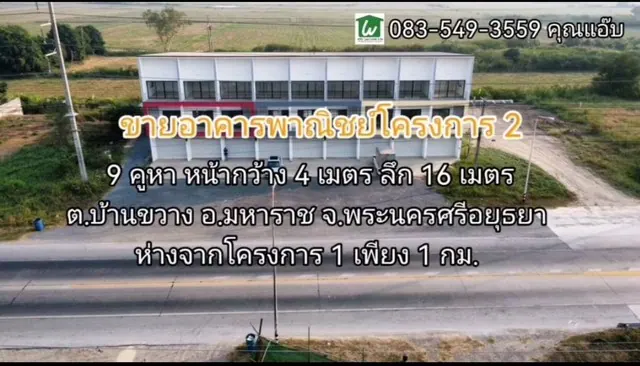 ขาย/ให้เช่าอาคารพาณิชย์ใหม่ มี2โครงการ ต.เจ้าปลุก/บ้านขวาง อ.มหาราช จ.อยุธยา