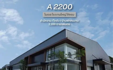 ขาย/ให้เช่าโรงงานพื้นที่ใช้สอยรวม 2200 ตรม. ขอใบรง.4 ได้ พุทธมณฑล นครปฐม