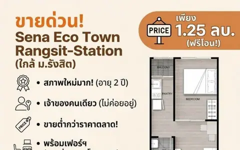 ขายด่วน คอนโด Sena Eco Town Rangsit-Station ม.รังสิต  28ตรม.  ราคาด่วน 1.25 ลบ. ฟรีโอน