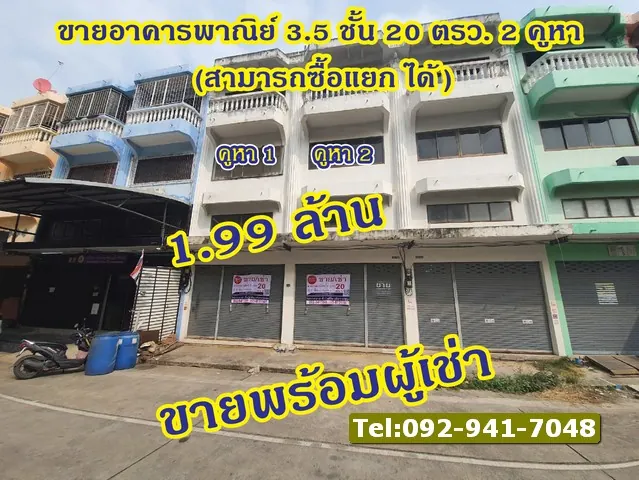 ขายด่วนราคาถูกอาคารพาณิชย์พร้อมผู้เช่า  อาคารพาณิชย์ 3.5 ชั้น 2 คูหา ใกล้ ถนนพระราม2  โครงการมั่งมีศรีสุข ซอยพันท้ายนรสิงห์  จ.สมุทรสาคร