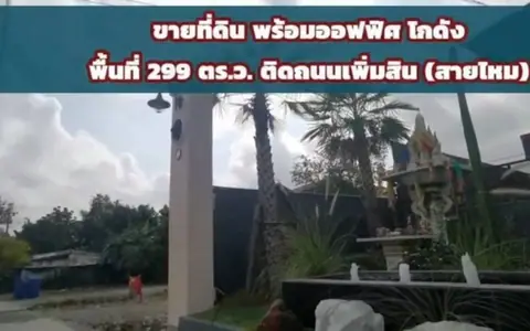 ขายที่ดินพร้อมออฟฟิศและโกดัง ติดถนนเพิ่มสิน สายไหม เนื้อที่ 299 ตารางวา
